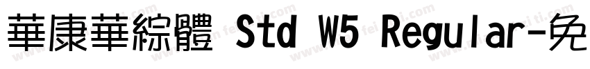 華康華綜體 Std W5 Regular字体转换